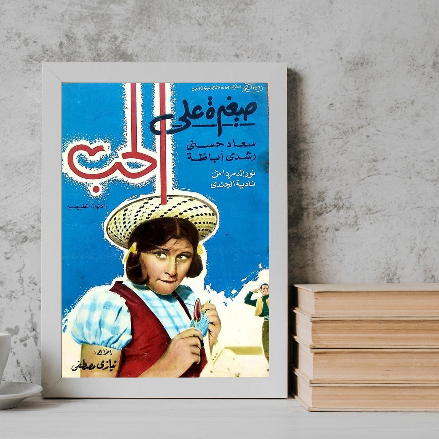 Saghira ala el-hob Movie posters Frame