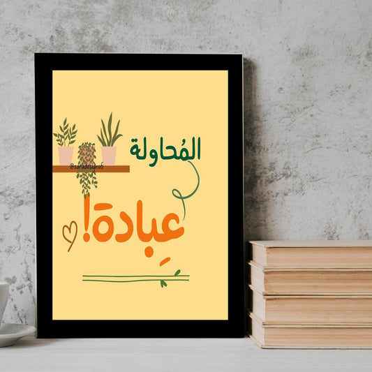 The attempt Arabic Qoutes Frame