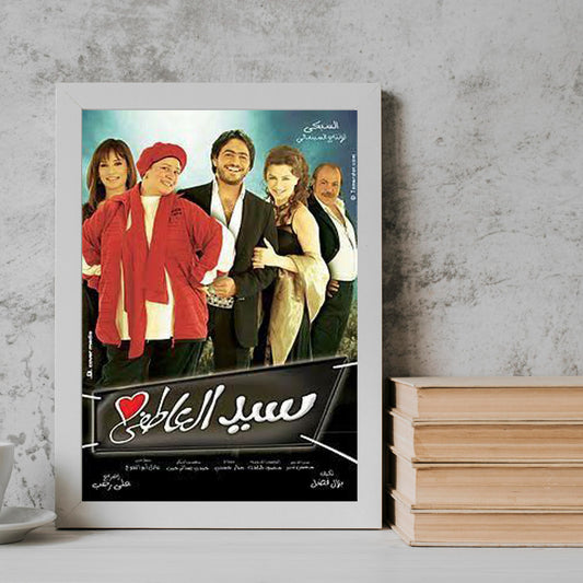 Sayed El Atfy Movie posters Frame