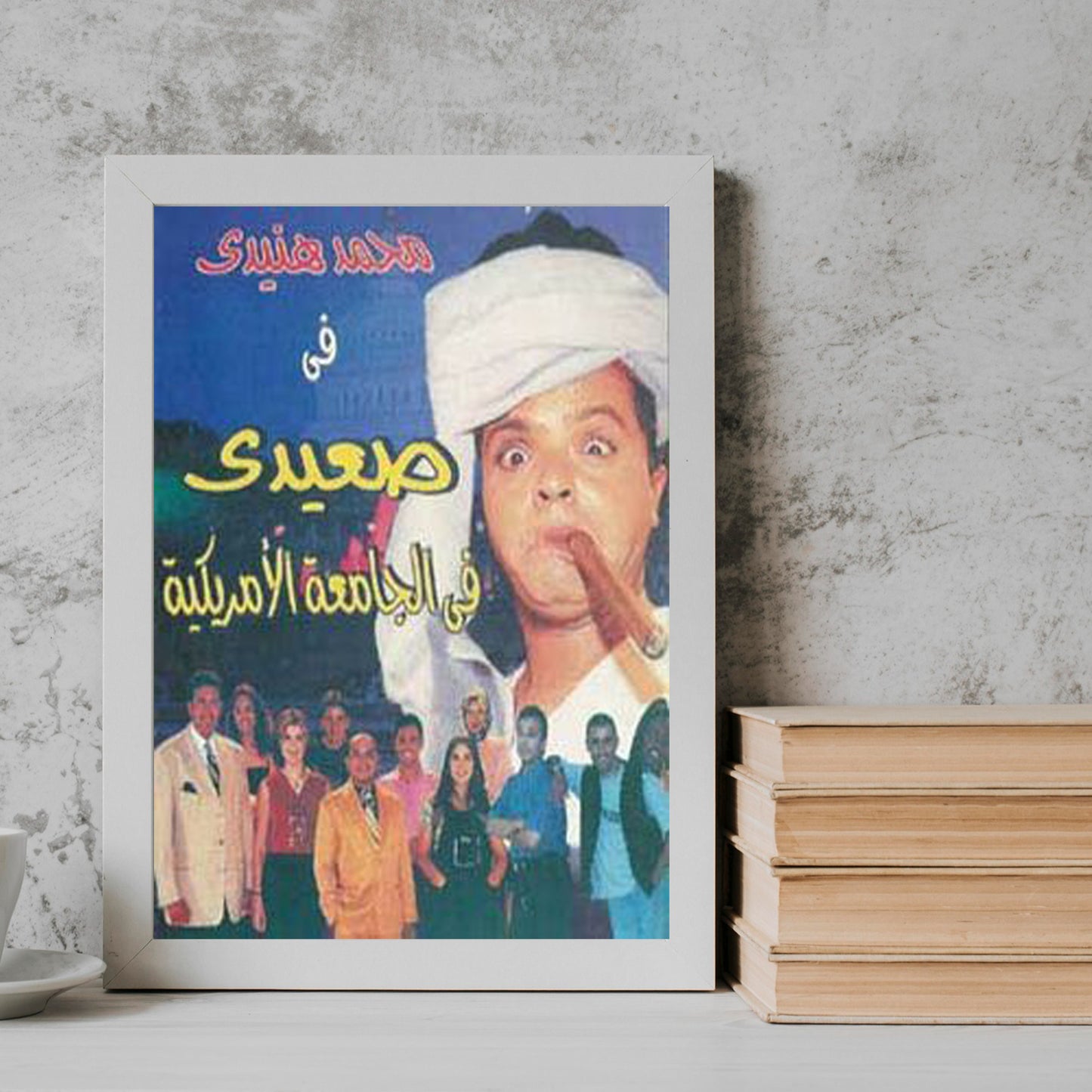 Sa'eedi in the American University Movie posters Frame