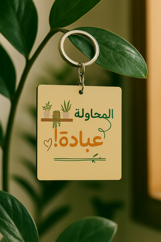 The attempt arabic qoutes Keychains