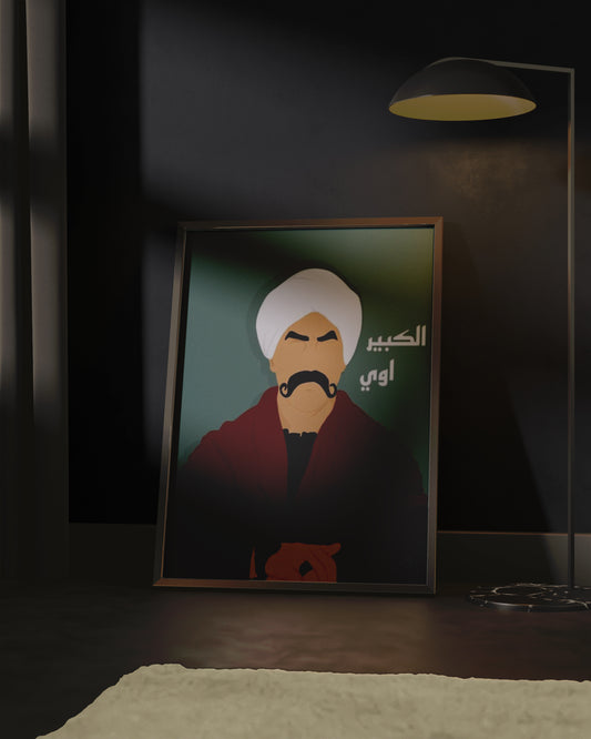 El Kabeer Awy Movie posters Frame
