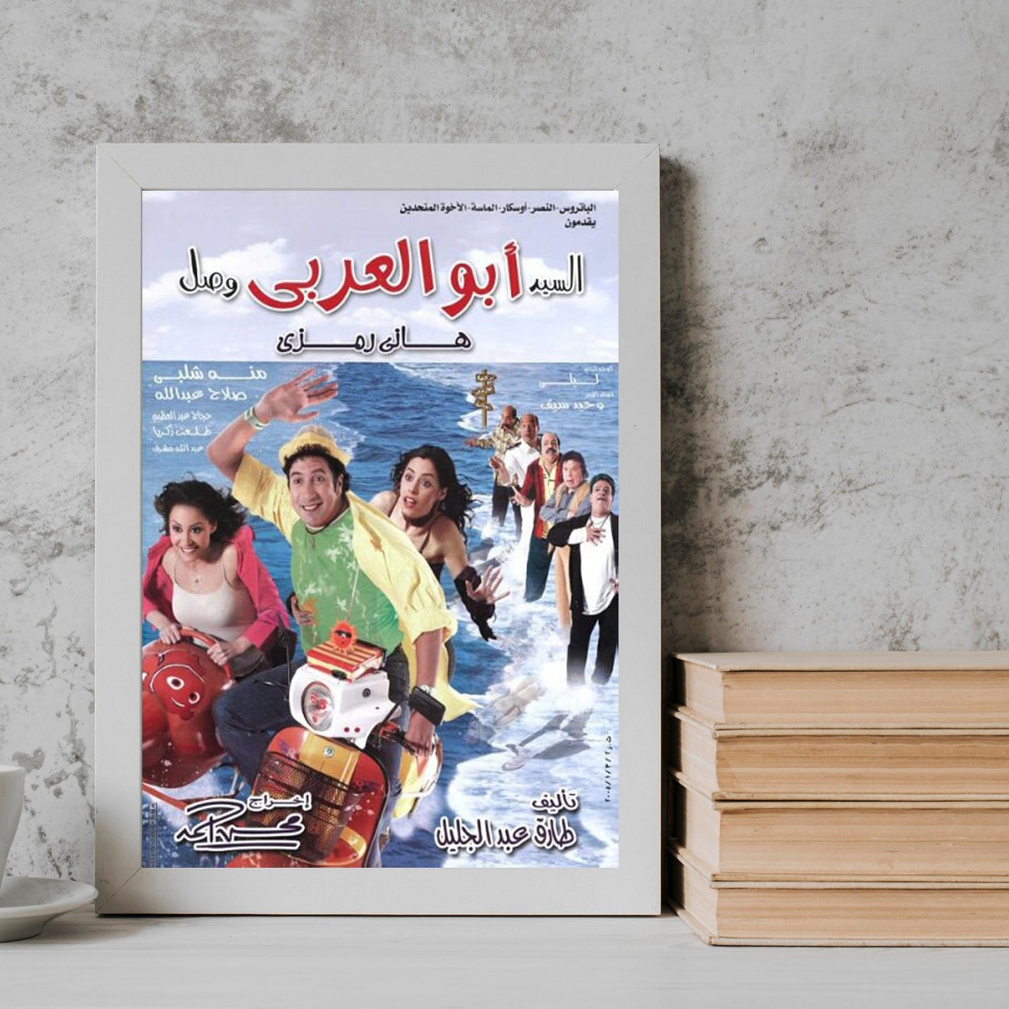 Abu Al-Araby Movie posters Frame