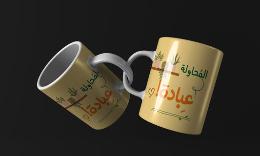 The attempt arabic qoutes Mug