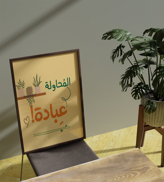 The attempt Arabic Qoutes Frame