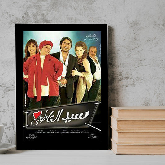 Sayed El Atfy Movie posters Frame