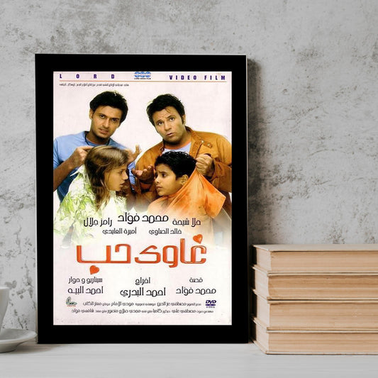 Ghawi Hobb Movie posters Frame