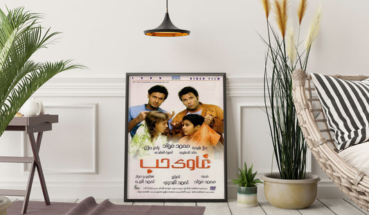Ghawi Hobb Movie posters Frame